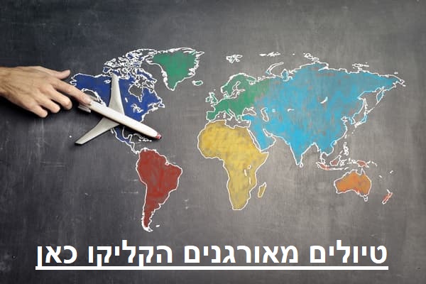 טיולים מאורגנים